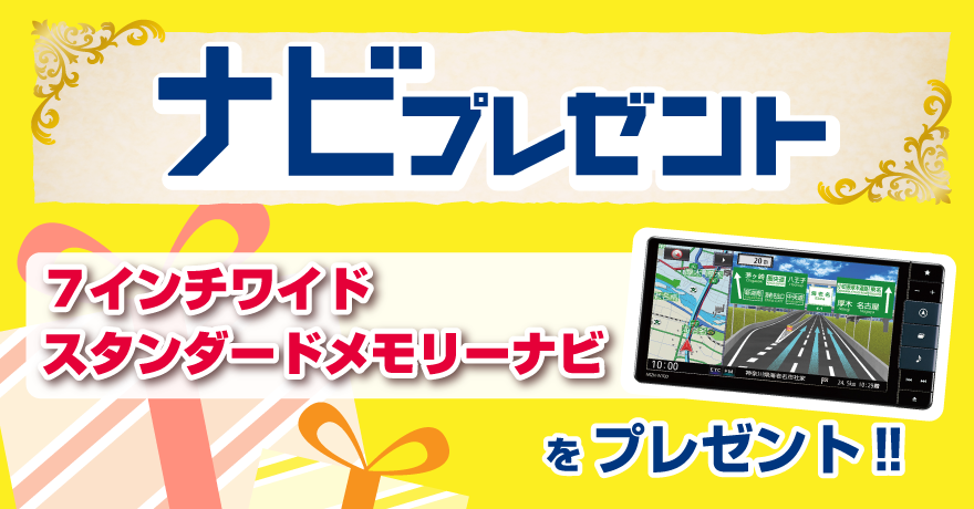 7インチナビプレゼント